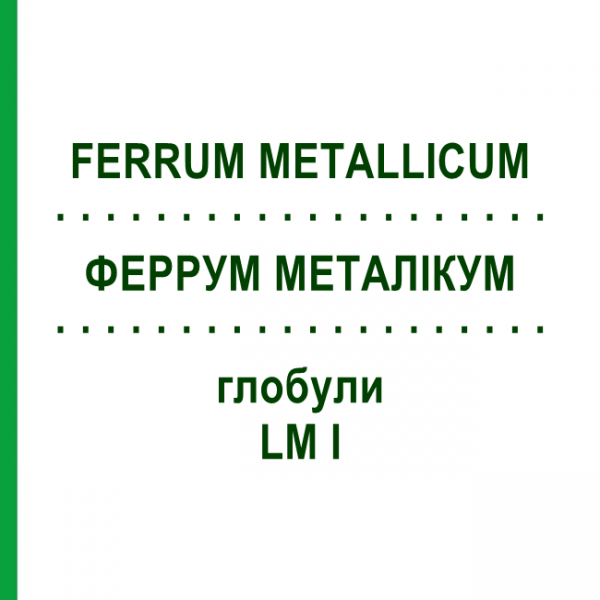 ФЕРРУМ МЕТАЛЛИКУМ (FERRUM METALLICUM) LM I глобули 5 г - Гомеопатия DHU