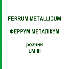 ФЕРРУМ МЕТАЛЛИКУМ (FERRUM METALLICUM) LM III раствор 10 мл - Гомеопатия DHU