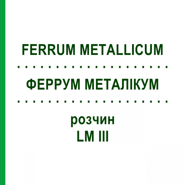 ФЕРРУМ МЕТАЛЛИКУМ (FERRUM METALLICUM) LM III раствор 10 мл - Гомеопатия DHU