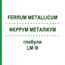 ФЕРРУМ МЕТАЛЛИКУМ (FERRUM METALLICUM) LM III глобули 5 г - Гомеопатия DHU