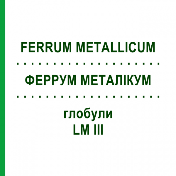 ФЕРРУМ МЕТАЛЛИКУМ (FERRUM METALLICUM) LM III глобули 5 г - Гомеопатия DHU