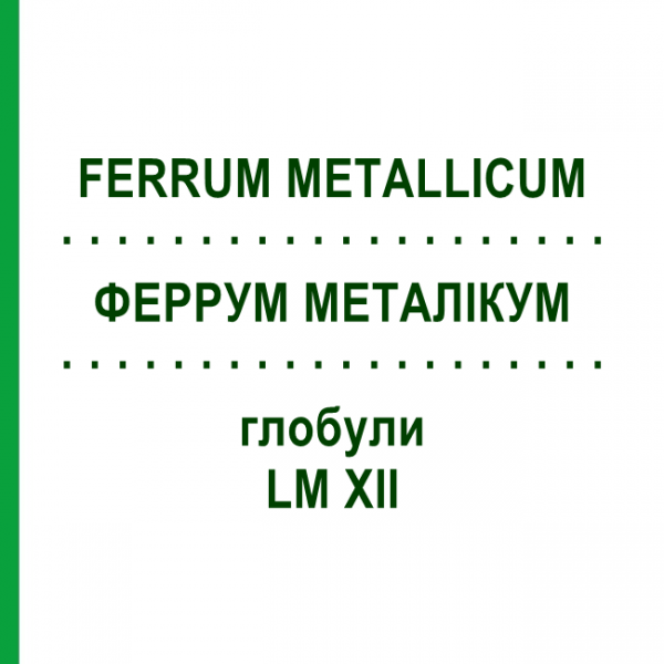 ФЕРРУМ МЕТАЛЛИКУМ (FERRUM METALLICUM) LM XII глобули 5 г - Гомеопатия DHU
