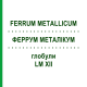 ФЕРРУМ МЕТАЛЛИКУМ (FERRUM METALLICUM) LM XII глобули 5 г - Гомеопатия DHU