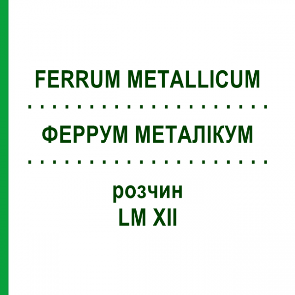 ФЕРРУМ МЕТАЛЛИКУМ (FERRUM METALLICUM) LM XII раствор 10 мл - Гомеопатия DHU