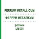ФЕРРУМ МЕТАЛЛИКУМ (FERRUM METALLICUM) LM XII раствор 10 мл - Гомеопатия DHU
