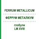 ФЕРРУМ МЕТАЛЛИКУМ (FERRUM METALLICUM) LM XVIII глобули 5 г - Гомеопатия DHU