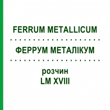 ФЕРРУМ МЕТАЛЛИКУМ (FERRUM METALLICUM) LM XVIII раствор 10 мл - Гомеопатия DHU