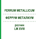 ФЕРРУМ МЕТАЛЛИКУМ (FERRUM METALLICUM) LM XVIII раствор 10 мл - Гомеопатия DHU