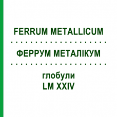 ФЕРРУМ МЕТАЛЛИКУМ (FERRUM METALLICUM) LM XXIV глобули 5 г - Гомеопатия DHU
