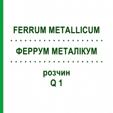 ФЕРРУМ МЕТАЛЛИКУМ (FERRUM METALLICUM) Q 1 раствор 15 мл - Гомеопатия GUDJONS
