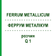 ФЕРРУМ МЕТАЛЛИКУМ (FERRUM METALLICUM) Q 1 раствор 15 мл - Гомеопатия GUDJONS