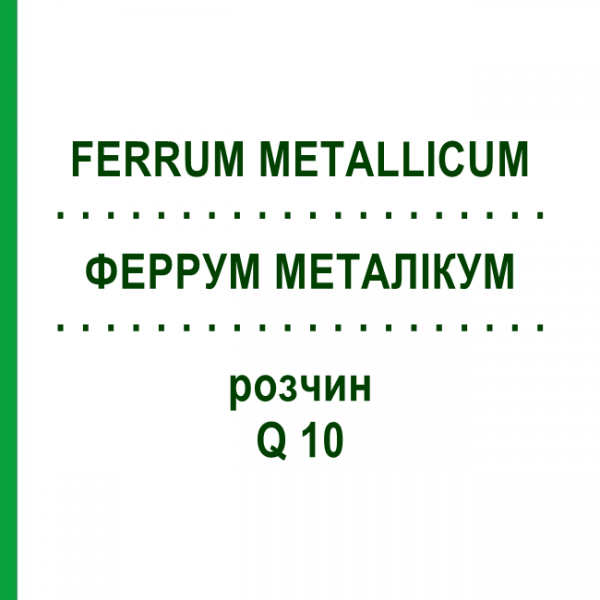 ФЕРРУМ МЕТАЛЛИКУМ (FERRUM METALLICUM) Q 10 раствор 15 мл - Гомеопатия GUDJONS