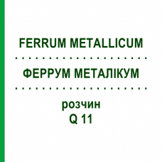 ФЕРРУМ МЕТАЛЛИКУМ (FERRUM METALLICUM) Q 11 раствор 15 мл - Гомеопатия GUDJONS
