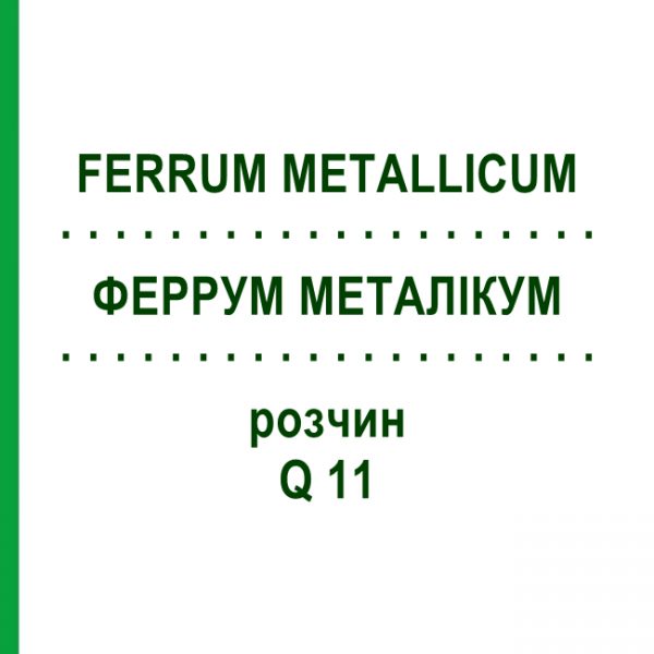 ФЕРРУМ МЕТАЛІКУМ (FERRUM METALLICUM) Q 11 розчин 15 мл - Гомеопатія GUDJONS