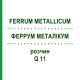 ФЕРРУМ МЕТАЛЛИКУМ (FERRUM METALLICUM) Q 11 раствор 15 мл - Гомеопатия GUDJONS