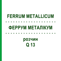 ФЕРРУМ МЕТАЛІКУМ (FERRUM METALLICUM) Q 13 розчин 15 мл - Гомеопатія GUDJONS