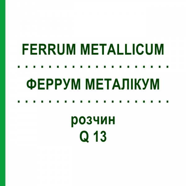 ФЕРРУМ МЕТАЛІКУМ (FERRUM METALLICUM) Q 13 розчин 15 мл - Гомеопатія GUDJONS