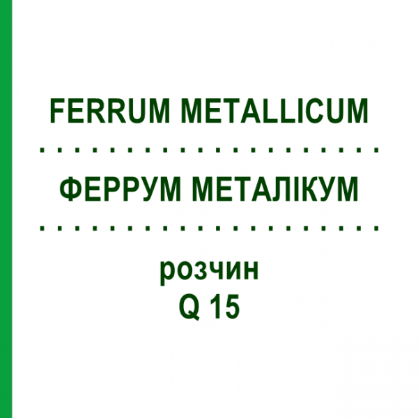 ФЕРРУМ МЕТАЛІКУМ (FERRUM METALLICUM) Q 15 розчин 15 мл - Гомеопатія GUDJONS