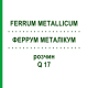 ФЕРРУМ МЕТАЛЛИКУМ (FERRUM METALLICUM) Q 17 раствор 15 мл - Гомеопатия GUDJONS
