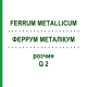 ФЕРРУМ МЕТАЛЛИКУМ (FERRUM METALLICUM) Q 2 раствор 15 мл - Гомеопатия GUDJONS