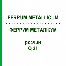 ФЕРРУМ МЕТАЛЛИКУМ (FERRUM METALLICUM) Q 21 раствор 15 мл - Гомеопатия GUDJONS