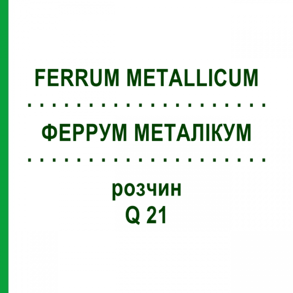 ФЕРРУМ МЕТАЛЛИКУМ (FERRUM METALLICUM) Q 21 раствор 15 мл - Гомеопатия GUDJONS
