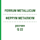 ФЕРРУМ МЕТАЛЛИКУМ (FERRUM METALLICUM) Q 22 раствор 15 мл - Гомеопатия GUDJONS