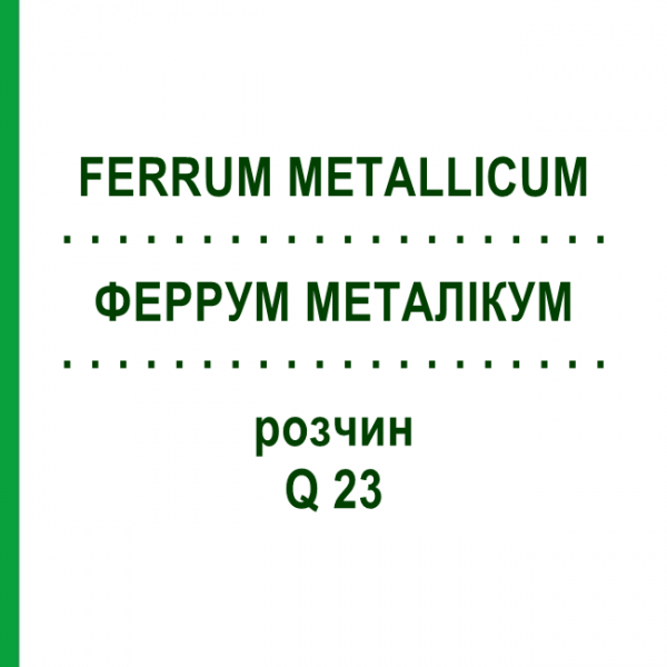 ФЕРРУМ МЕТАЛЛИКУМ (FERRUM METALLICUM) Q 23 раствор 15 мл - Гомеопатия GUDJONS