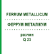 ФЕРРУМ МЕТАЛЛИКУМ (FERRUM METALLICUM) Q 23 раствор 15 мл - Гомеопатия GUDJONS