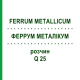 ФЕРРУМ МЕТАЛЛИКУМ (FERRUM METALLICUM) Q 25 раствор 15 мл - Гомеопатия GUDJONS