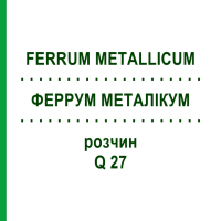 ФЕРРУМ МЕТАЛЛИКУМ (FERRUM METALLICUM) Q 27 раствор 15 мл - Гомеопатия GUDJONS