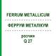 ФЕРРУМ МЕТАЛЛИКУМ (FERRUM METALLICUM) Q 27 раствор 15 мл - Гомеопатия GUDJONS