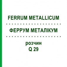 ФЕРРУМ МЕТАЛЛИКУМ (FERRUM METALLICUM) Q 29 раствор 15 мл - Гомеопатия GUDJONS