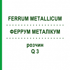 ФЕРРУМ МЕТАЛЛИКУМ (FERRUM METALLICUM) Q 3 раствор 15 мл - Гомеопатия GUDJONS