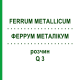 ФЕРРУМ МЕТАЛЛИКУМ (FERRUM METALLICUM) Q 3 раствор 15 мл - Гомеопатия GUDJONS