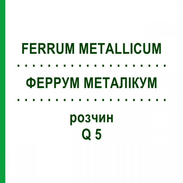 ФЕРРУМ МЕТАЛЛИКУМ (FERRUM METALLICUM) Q 5 раствор 15 мл - Гомеопатия GUDJONS
