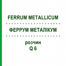 ФЕРРУМ МЕТАЛЛИКУМ (FERRUM METALLICUM) Q 6 раствор 15 мл - Гомеопатия GUDJONS