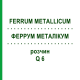 ФЕРРУМ МЕТАЛЛИКУМ (FERRUM METALLICUM) Q 6 раствор 15 мл - Гомеопатия GUDJONS