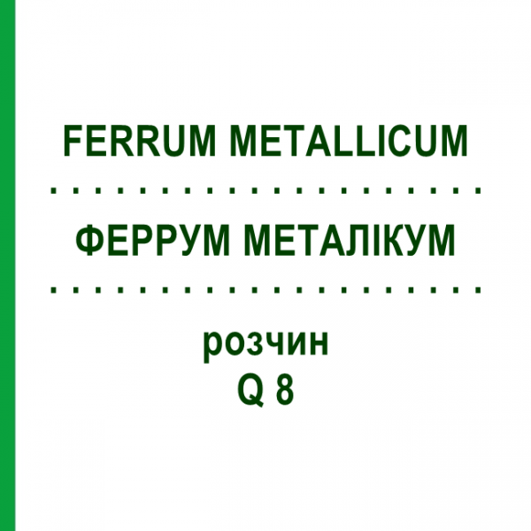 ФЕРРУМ МЕТАЛЛИКУМ (FERRUM METALLICUM) Q 8 раствор 15 мл - Гомеопатия GUDJONS