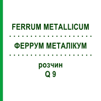 ФЕРРУМ МЕТАЛЛИКУМ (FERRUM METALLICUM) Q 9 раствор 15 мл - Гомеопатия GUDJONS