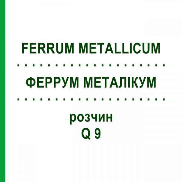 ФЕРРУМ МЕТАЛЛИКУМ (FERRUM METALLICUM) Q 9 раствор 15 мл - Гомеопатия GUDJONS