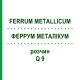 ФЕРРУМ МЕТАЛЛИКУМ (FERRUM METALLICUM) Q 9 раствор 15 мл - Гомеопатия GUDJONS