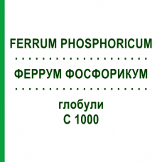 ФЕРРУМ ФОСФОРИКУМ (FERRUM PHOSPHORICUM) C 1000 глобули 0,5 г - Гомеопатия GUDJONS