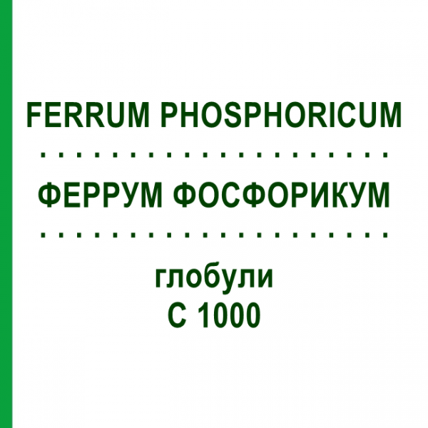 ФЕРРУМ ФОСФОРИКУМ (FERRUM PHOSPHORICUM) C 1000 глобули 1,5 г - Гомеопатия GUDJONS