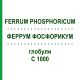 ФЕРРУМ ФОСФОРИКУМ (FERRUM PHOSPHORICUM) C 1000 глобули 1,5 г - Гомеопатия GUDJONS