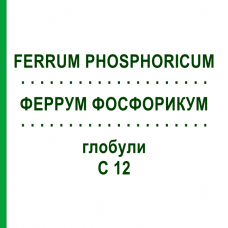 ФЕРРУМ ФОСФОРИКУМ (FERRUM PHOSPHORICUM) C 12 глобули 1,5 г - Гомеопатия GUDJONS