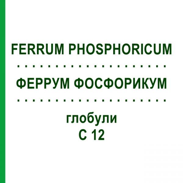 ФЕРРУМ ФОСФОРИКУМ (FERRUM PHOSPHORICUM) C 12 глобули 10 г - Гомеопатия SPAGYRA