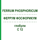 ФЕРРУМ ФОСФОРИКУМ (FERRUM PHOSPHORICUM) C 12 глобули 10 г - Гомеопатия SPAGYRA