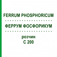 ФЕРРУМ ФОСФОРИКУМ (FERRUM PHOSPHORICUM) C 200 раствор 20 мл - Гомеопатия DHU