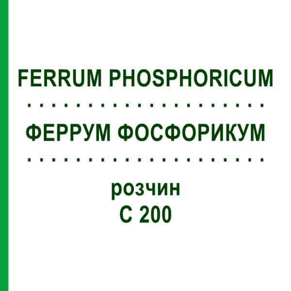 ФЕРРУМ ФОСФОРИКУМ (FERRUM PHOSPHORICUM) C 200 раствор 20 мл - Гомеопатия DHU